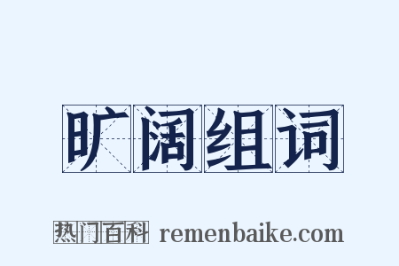 旷阔组词是什么意思的图片